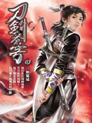 cover image of 刀劍蒼穹03